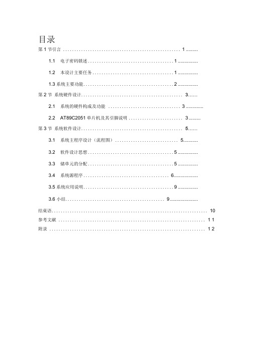 51单片机电子密码锁