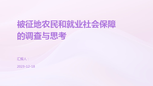 被征地农民和就业社会保障的调查与思考