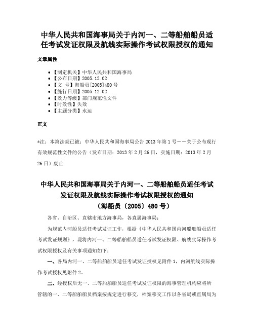 中华人民共和国海事局关于内河一、二等船舶船员适任考试发证权限及航线实际操作考试权限授权的通知