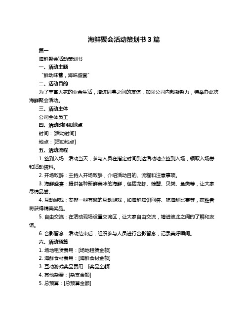 海鲜聚会活动策划书3篇