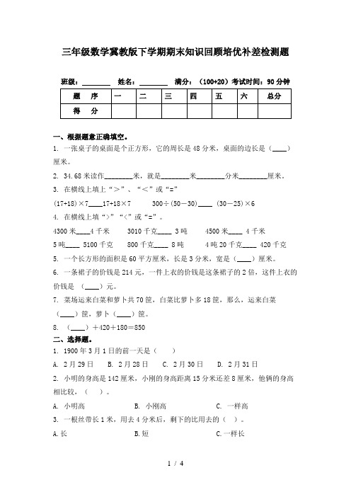 三年级数学冀教版下学期期末知识回顾培优补差检测题