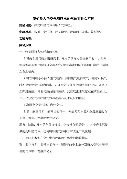 我们吸入的空气和呼出的气体有什么不同(实验教案)