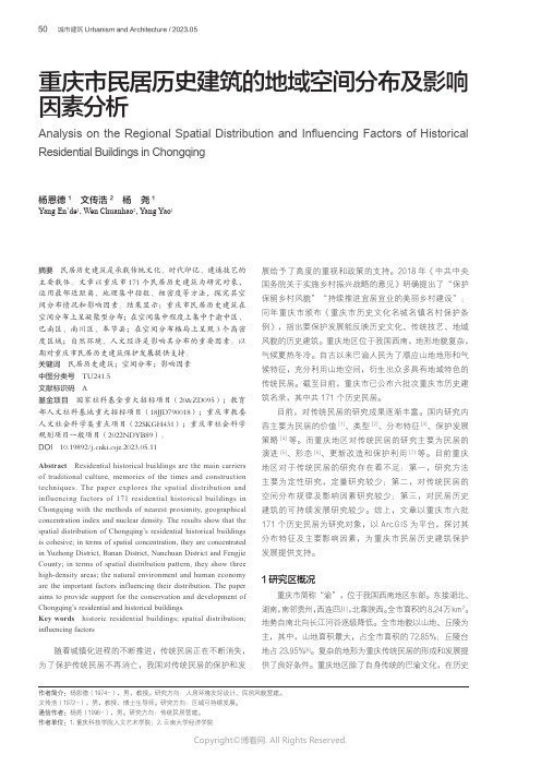 重庆市民居历史建筑的地域空间分布及影响因素分析