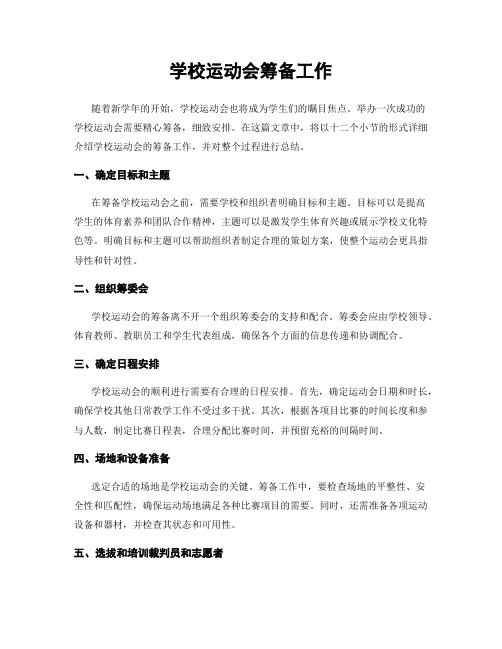 学校运动会筹备工作