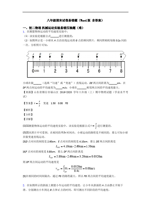 八年级期末试卷易错题(Word版 含答案)
