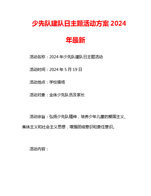 少先队建队日主题活动方案2024年最新