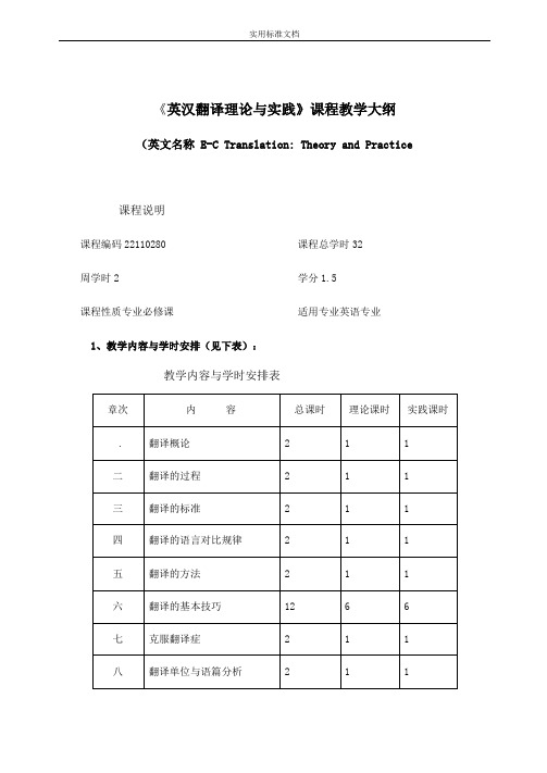 英汉翻译理论与实践教学大纲