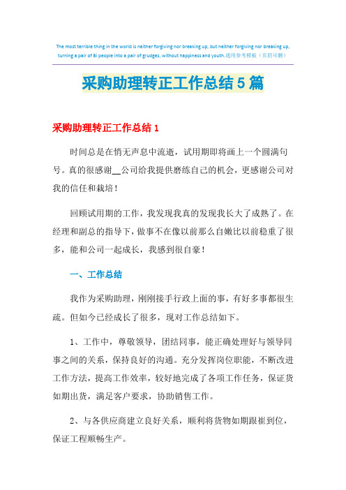 2021年采购助理转正工作总结5篇