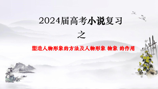 2024届高考小说复习之塑造人物形象的方法及人物形象(物象)的作用+课件