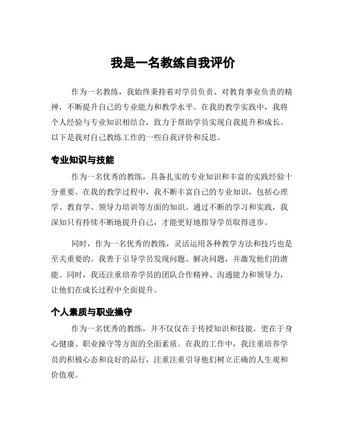 我是一名教练自我评价