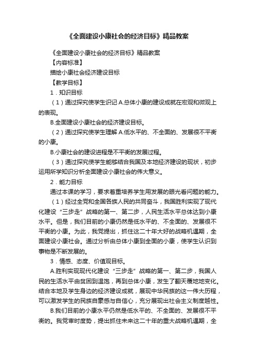 《全面建设小康社会的经济目标》精品教案