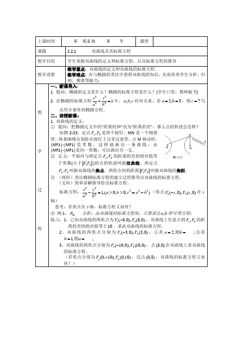 高中数学新课标人教A版选修1-1《2.2.1双曲线及其标准方程》教案2