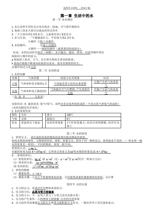 浙教版八年级上科学复习提纲