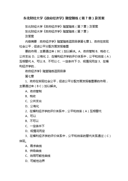 东北财经大学《政府经济学》随堂随练（第7章）及答案