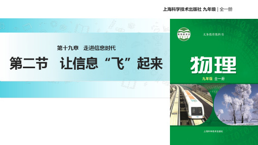 沪科版九年级全册物理课件：19.2让信息“飞”起来 (共18张PPT)