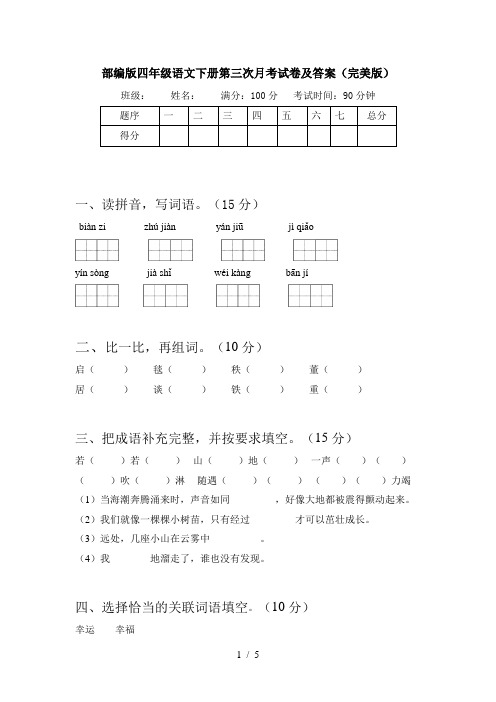 部编版四年级语文下册第三次月考试卷及答案(完美版)