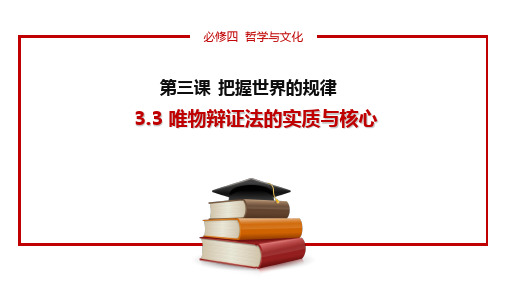 3.3.2 唯物辩证法的实质与核心(最新版)(课件)-2024-2025学年高二政治高效备课优秀课件