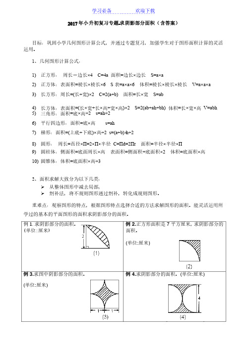 小升初复习专题-求阴影部分面积（含答案）