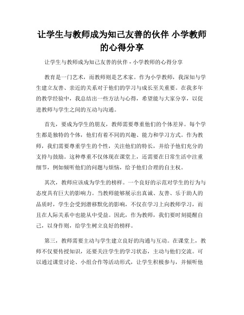 让学生与教师成为知己友善的伙伴 小学教师的心得分享