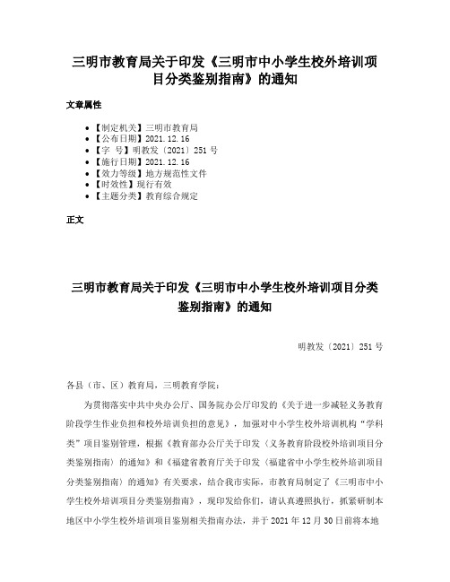 三明市教育局关于印发《三明市中小学生校外培训项目分类鉴别指南》的通知