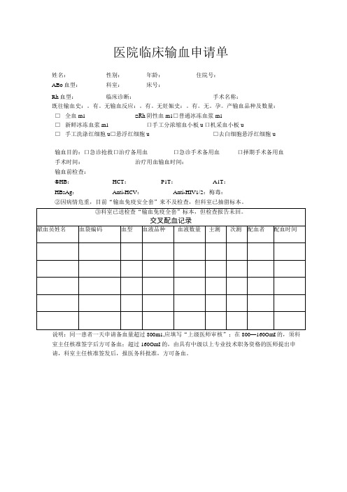 医院临床输血申请单