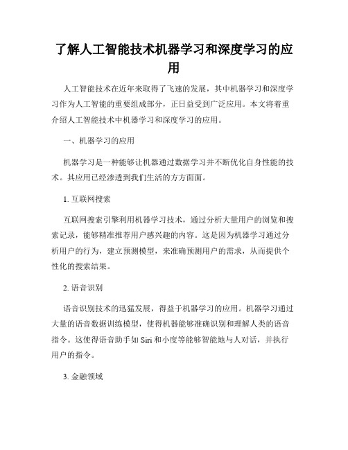 了解人工智能技术机器学习和深度学习的应用