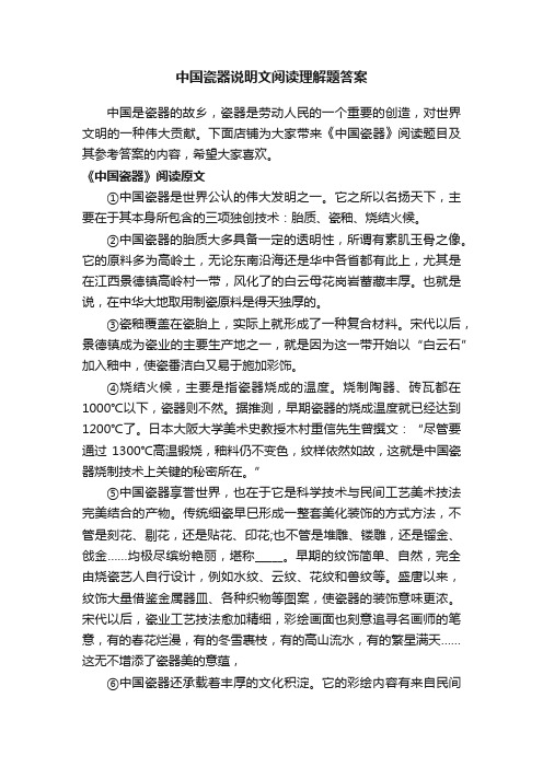 中国瓷器说明文阅读理解题答案