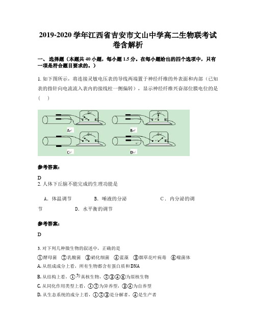 2019-2020学年江西省吉安市文山中学高二生物联考试卷含解析