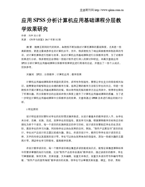 应用SPSS分析计算机应用基础课程分层教学效果研究