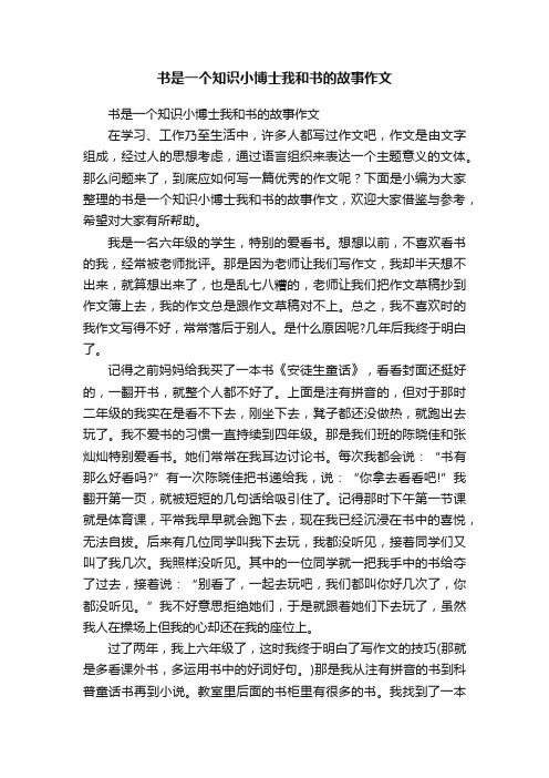 书是一个知识小博士我和书的故事作文