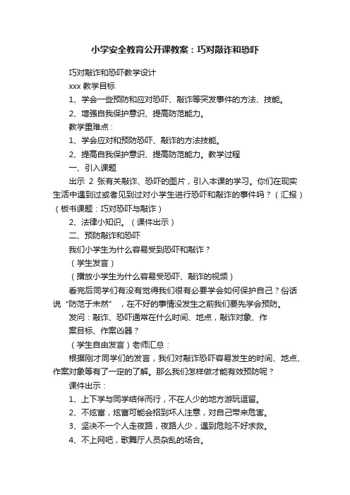 小学安全教育公开课教案：巧对敲诈和恐吓