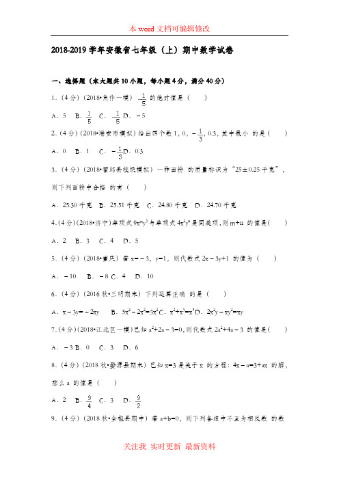 2018-2019学年七年级(上)期中数学试卷