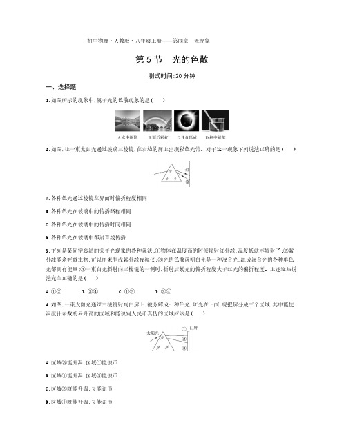 2020年人教版物理八年级上册课时检测卷  第四章第5节光的色散