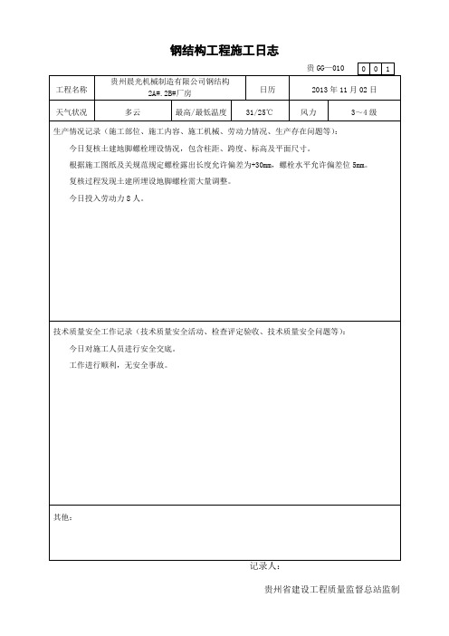 钢结构工程施工日志