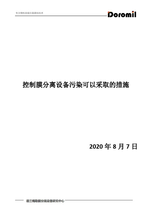 控制膜分离设备污染可以采取的措施