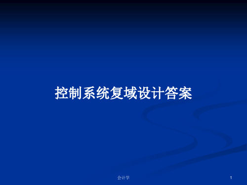 控制系统复域设计答案PPT学习教案