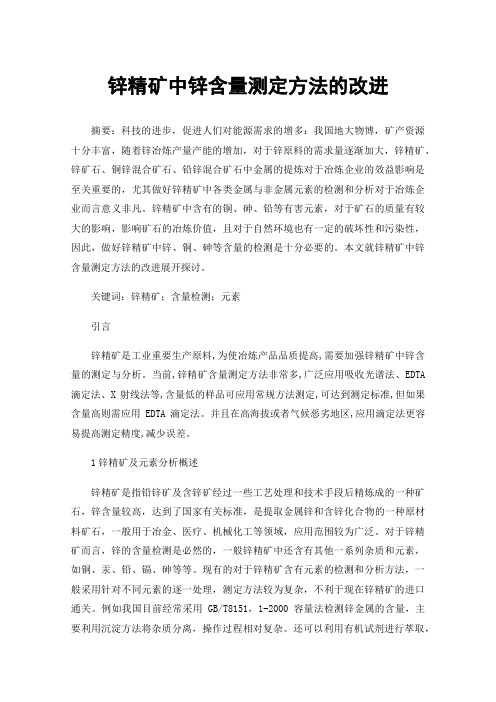 锌精矿中锌含量测定方法的改进