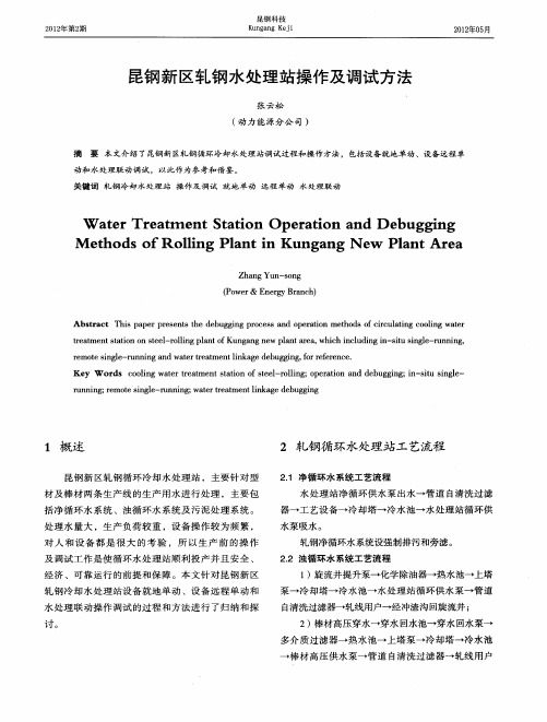 昆钢新区轧钢水处理站操作及调试方法