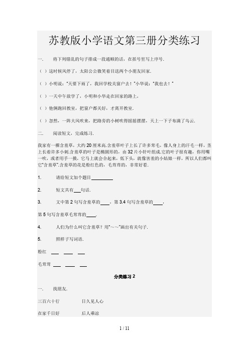 苏教版小学语文第三册分类练习