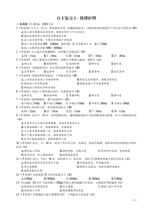 2024基础护理学复习题(2)﹣排泄护理