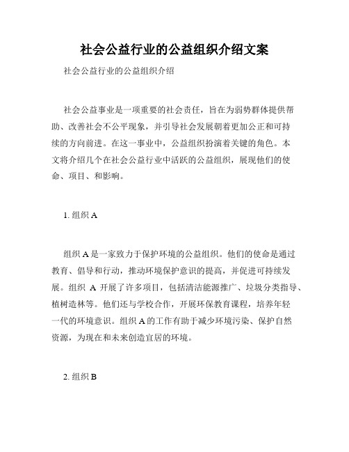 社会公益行业的公益组织介绍文案