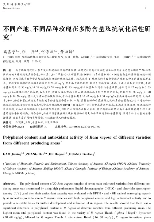 不同产地、不同品种玫瑰花多酚含量及抗氧化活性研究