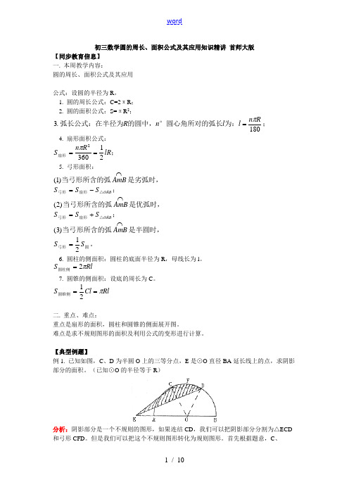 初三数学圆的周长、面积公式及其应用知识精讲 首师大版