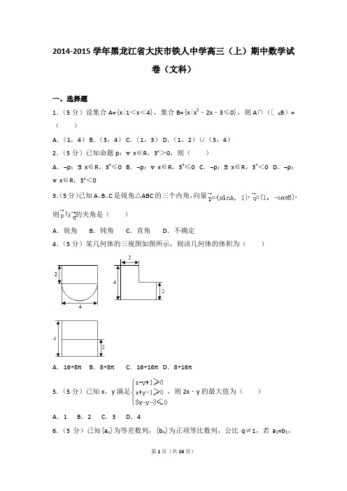 2014-2015年黑龙江省大庆市铁人中学高三(上)期中数学试卷及参考答案(文科)