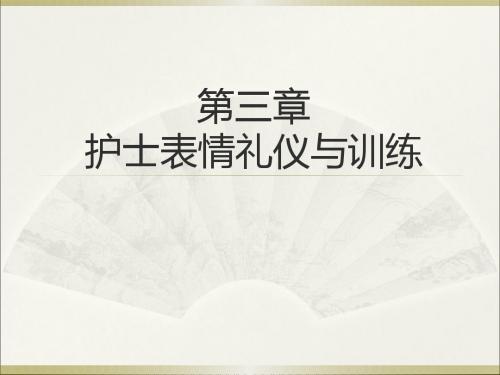 第三章护士的表情礼仪与训练ppt课件