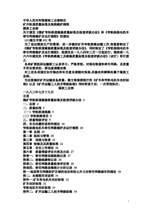 煤矿窄轨铁道维修质量标准及检查评级办法