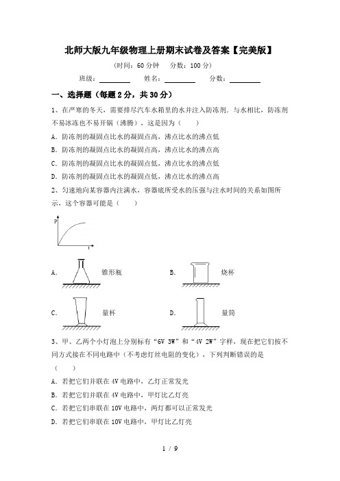 北师大版九年级物理上册期末试卷及答案【完美版】