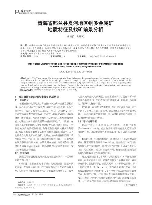 青海省都兰县夏河地区铜多金属矿地质特征及找矿前景分析