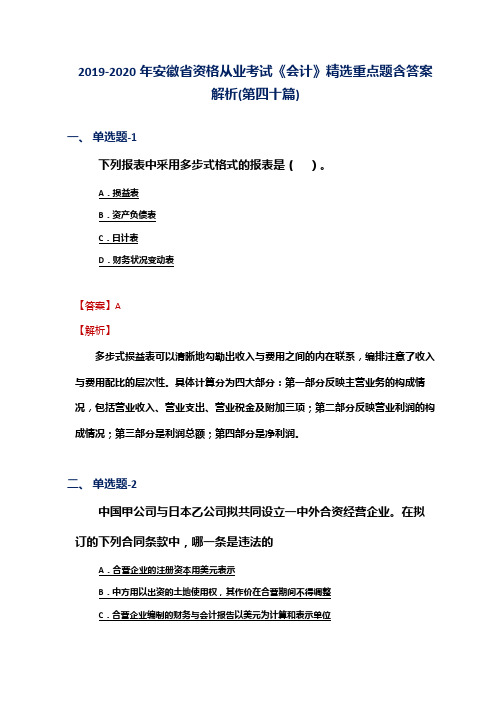 2019-2020年安徽省资格从业考试《会计》精选重点题含答案解析(第四十篇)