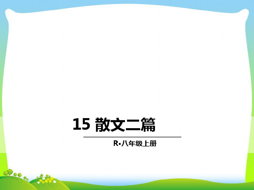 部编版八年级语文上册：15 散文二篇-优质课件